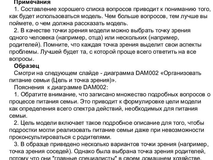 Примечания 1. Составление хорошего списка вопросов приводит к пониманию того, как будет