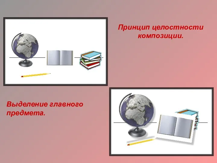 Принцип целостности композиции. Выделение главного предмета.