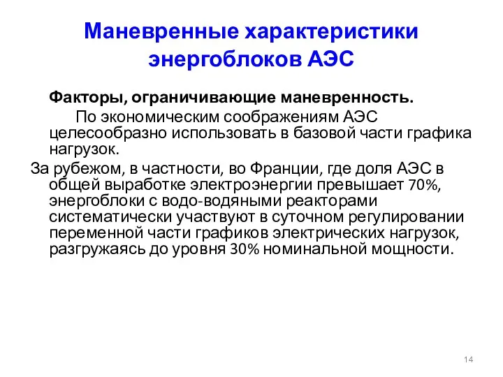 Маневренные характеристики энергоблоков АЭС Факторы, ограничивающие маневренность. По экономическим соображениям АЭС целесообразно