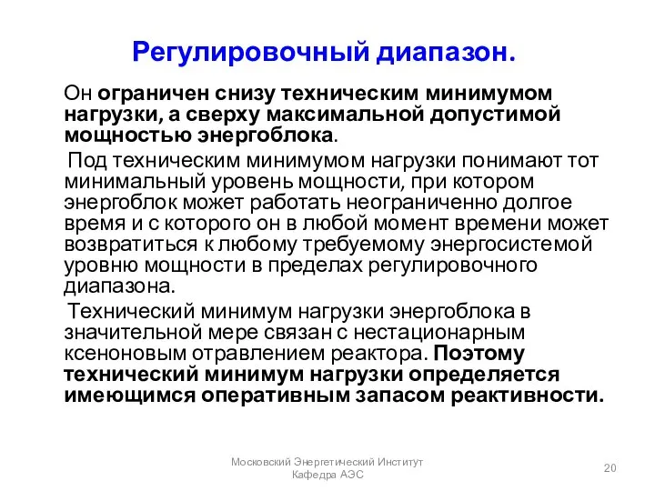 Регулировочный диапазон. Он ограничен снизу техническим минимумом нагрузки, а сверху максимальной допустимой