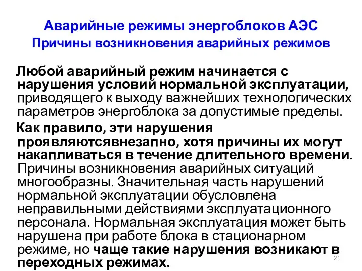 Аварийные режимы энергоблоков АЭС Причины возникновения аварийных режимов Любой аварийный режим начинается