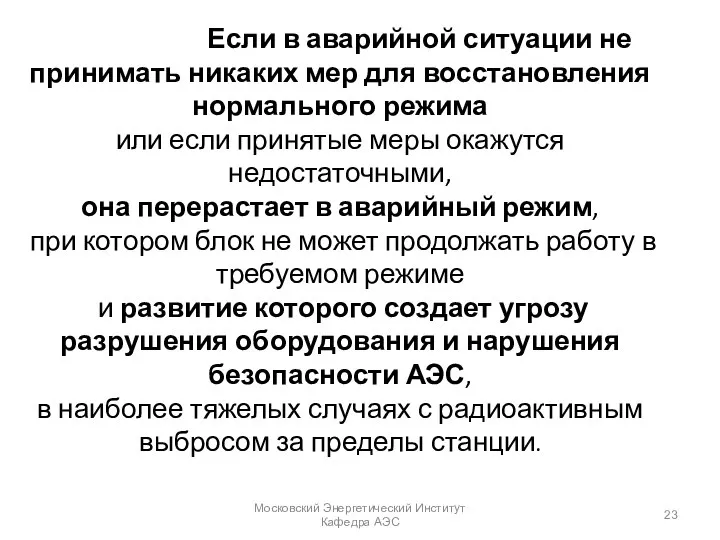 Если в аварийной ситуации не принимать никаких мер для восстановления нормального режима