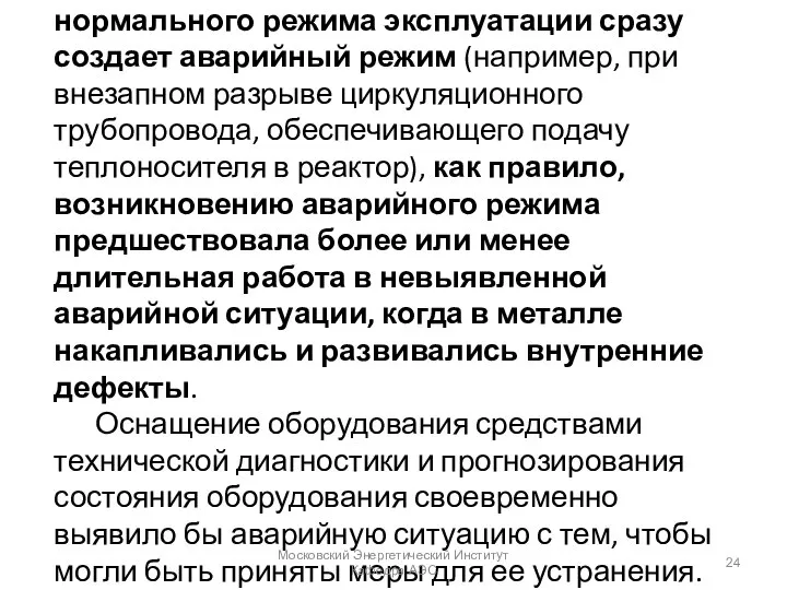 Даже в тех случаях, когда нарушение нормального режима эксплуатации сразу создает аварийный