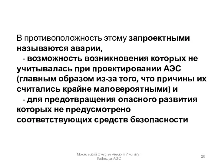 В противоположность этому запроектными называются аварии, - возможность возникновения которых не учитывалась