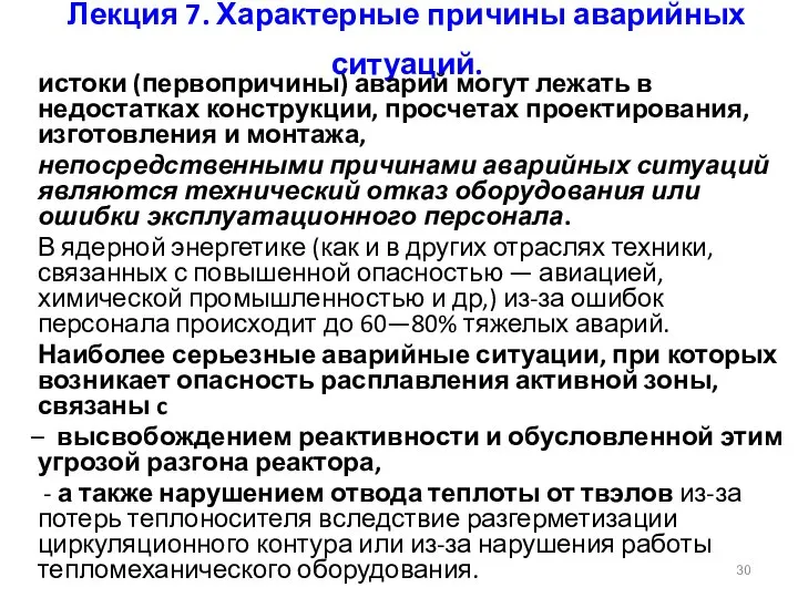 Лекция 7. Характерные причины аварийных ситуаций. истоки (первопричины) аварий могут лежать в