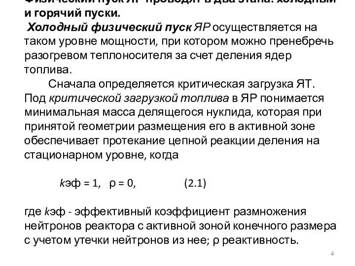 Физический пуск ЯР проводят в два этапа: холодный и горячий пуски. Холодный