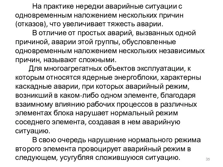 На практике нередки аварийные ситуации с одновременным наложением нескольких причин (отказов), что