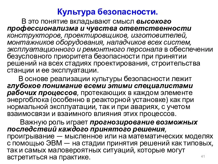 Культура безопасности. В это понятие вкладывают смысл высокого профессионализма и чувства ответственности