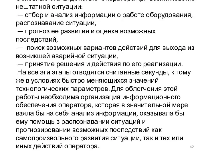 Основные этапы действий оператора при возникновении нештатной ситуации: — отбор и анализ