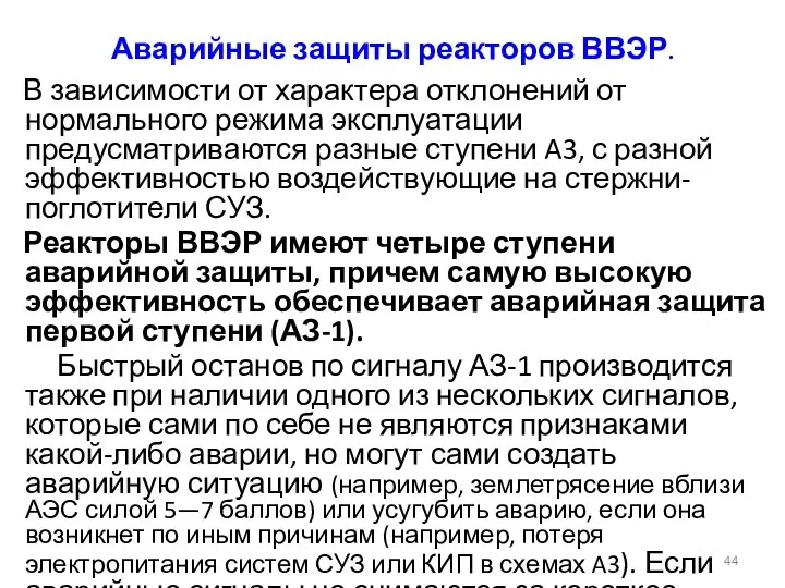 Аварийные защиты реакторов ВВЭР. В зависимости от характера отклонений от нормального режима