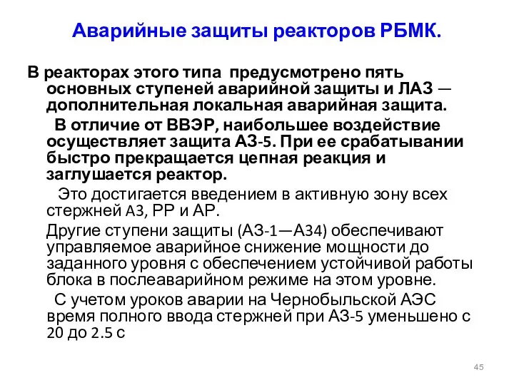 Аварийные защиты реакторов РБМК. В реакторах этого типа предусмотрено пять основных ступеней