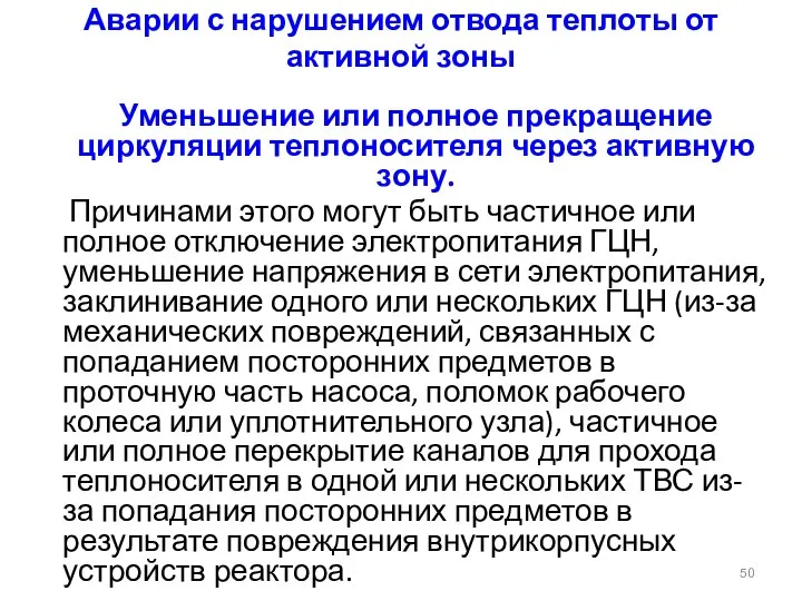 Аварии с нарушением отвода теплоты от активной зоны Уменьшение или полное прекращение