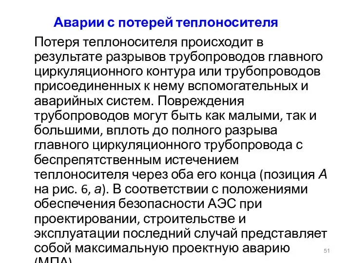 Аварии с потерей теплоносителя Потеря теплоносителя происходит в результате разрывов трубопроводов главного