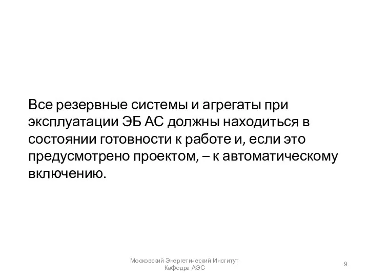 Все резервные системы и агрегаты при эксплуатации ЭБ АС должны находиться в