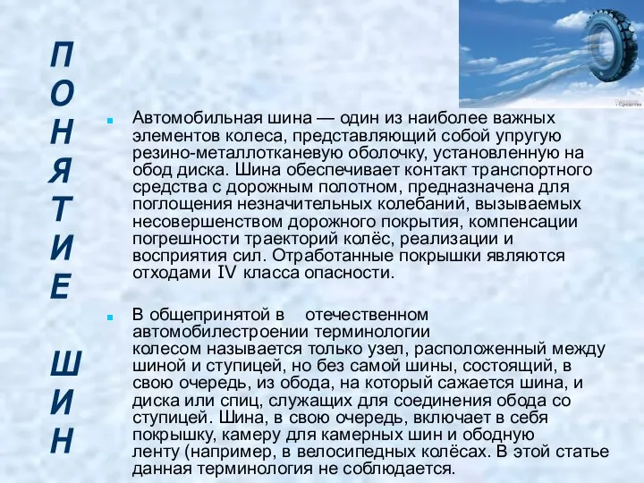 Автомобильная шина — один из наиболее важных элементов колеса, представляющий собой упругую