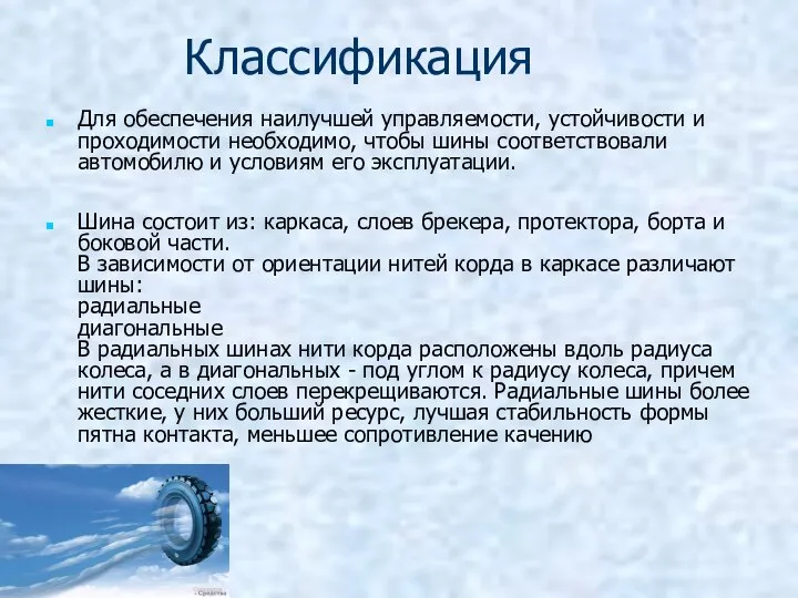 Классификация Для обеспечения наилучшей управляемости, устойчивости и проходимости необходимо, чтобы шины соответствовали