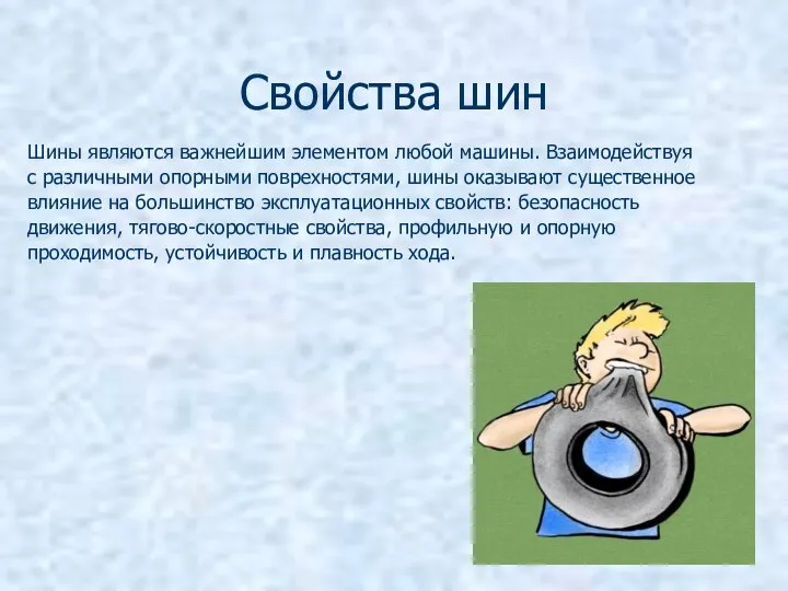 Свойства шин Шины являются важнейшим элементом любой машины. Взаимодействуя с различными опорными