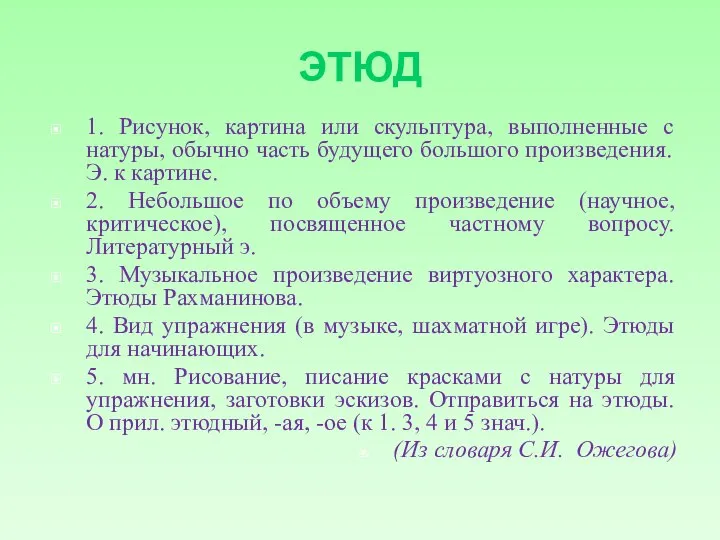 ЭТЮД 1. Рисунок, картина или скульптура, выполненные с натуры, обычно часть будущего