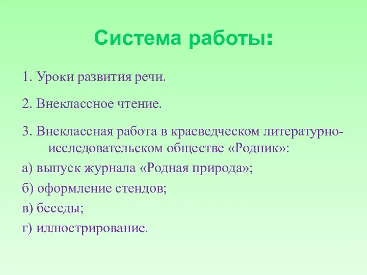 Система работы: 1. Уроки развития речи. 2. Внеклассное чтение. 3. Внеклассная работа