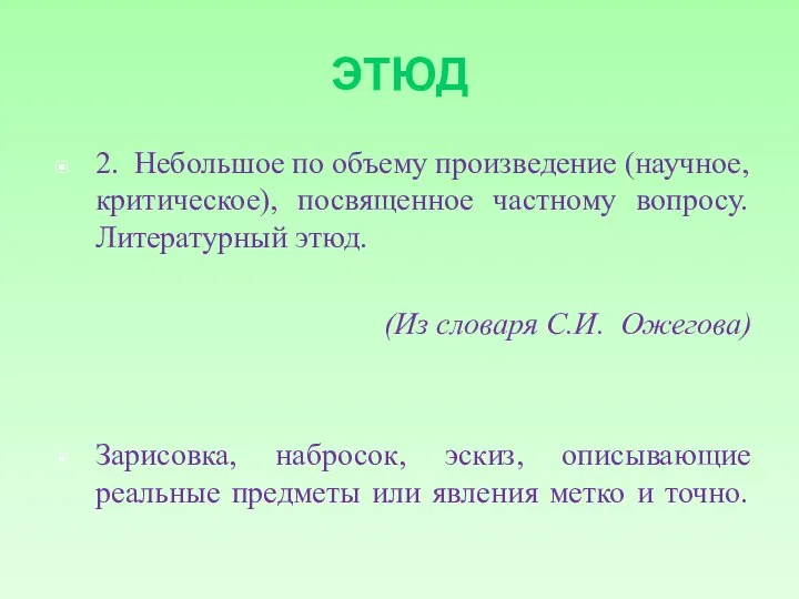 ЭТЮД 2. Небольшое по объему произведение (научное, критическое), посвященное частному вопросу. Литературный