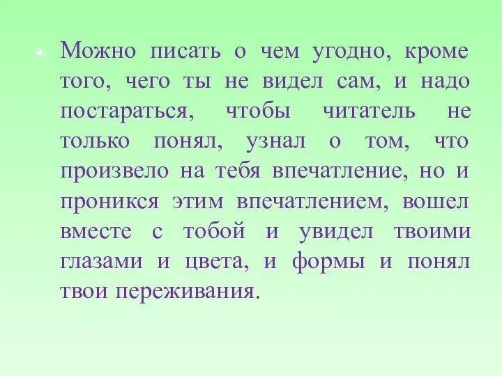 Можно писать о чем угодно, кроме того, чего ты не видел сам,