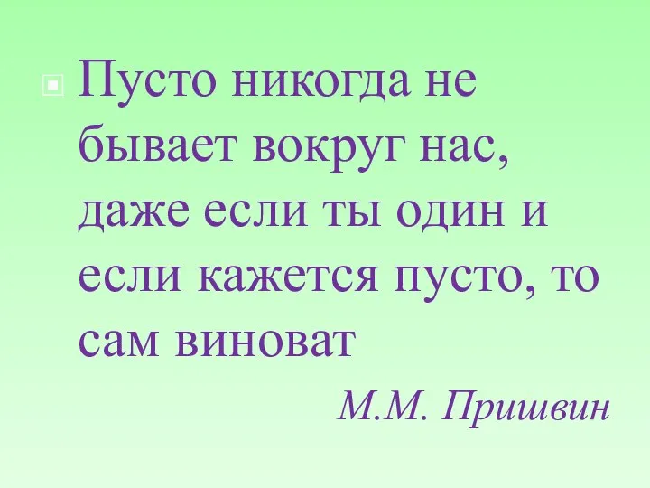 Пусто никогда не бывает вокруг нас, даже если ты один и если