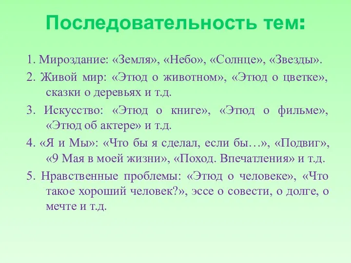 Последовательность тем: 1. Мироздание: «Земля», «Небо», «Солнце», «Звезды». 2. Живой мир: «Этюд