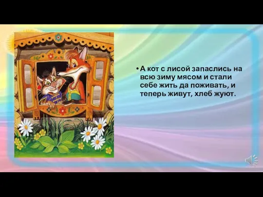 А кот с лисой запаслись на всю зиму мясом и стали себе