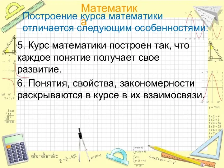 Построение курса математики отличается следующим особенностями: 5. Курс математики построен так, что