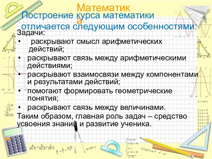 Построение курса математики отличается следующим особенностями: Задачи: раскрывают смысл арифметических действий; раскрывают