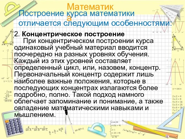 Построение курса математики отличается следующим особенностями: 2. Концентрическое построение При концентрическом построении