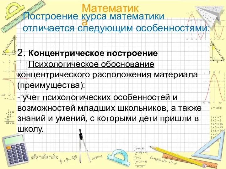 Построение курса математики отличается следующим особенностями: 2. Концентрическое построение Психологическое обоснование концентрического