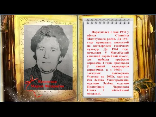 Нарадзілася 1 мая 1938 у вёсцы Сінявічы Мастоўскага раёна. Да 1961 года