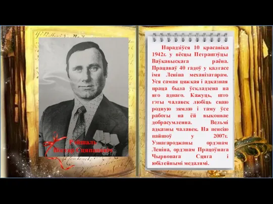 Рэйшаль Віктар Сцяпанавіч Нарадзіўся 10 красавіка 1942г. у вёсцы Петрашэўцы Ваўкавыскага раёна.