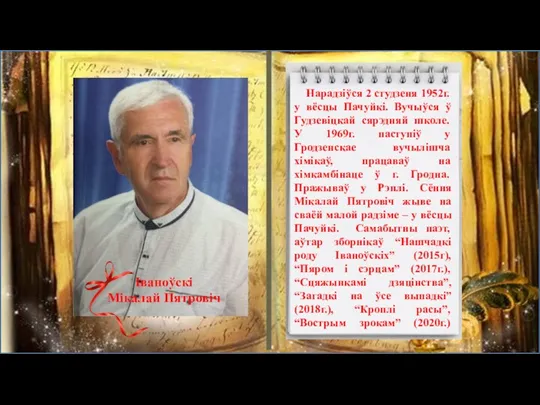 Іваноўскі Мікалай Пятровіч Нарадзіўся 2 студзеня 1952г. у вёсцы Пачуйкі. Вучыўся ў