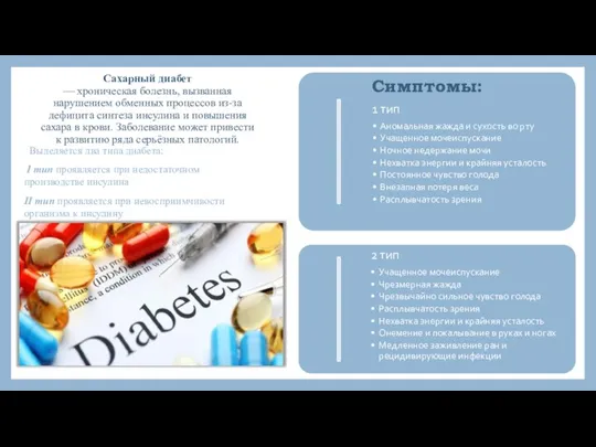 Сахарный диабет — хроническая болезнь, вызванная нарушением обменных процессов из-за дефицита синтеза