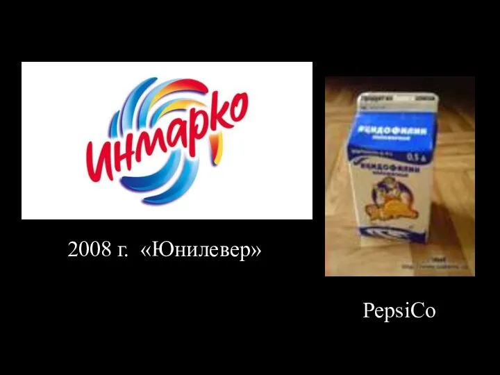 2008 г. «Юнилевер» PepsiCo