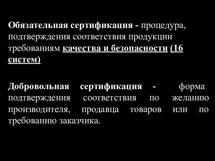 Обязательная сертификация - процедура, подтверждения соответствия продукции требованиям качества и безопасности (16