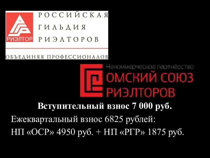Вступительный взнос 7 000 руб. Ежеквартальный взнос 6825 рублей: НП «ОСР» 4950