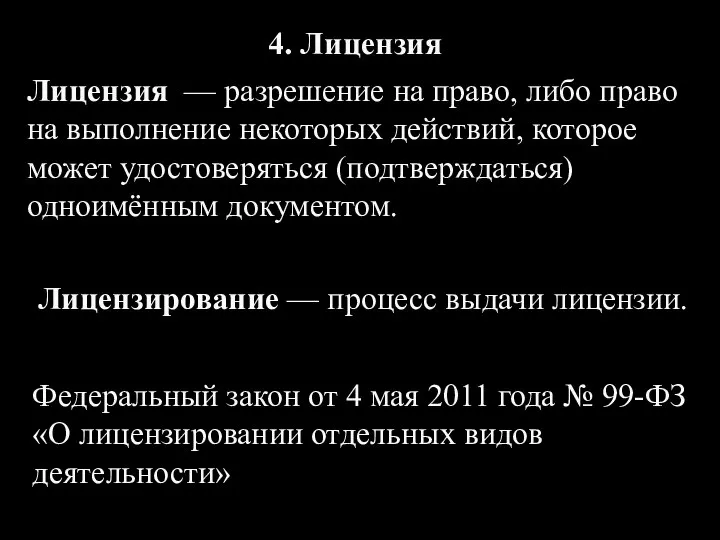 Лицензия — разрешение на право, либо право на выполнение некоторых действий, которое