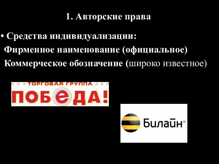 1. Авторские права Средства индивидуализации: Фирменное наименование (официальное) Коммерческое обозначение (широко известное)