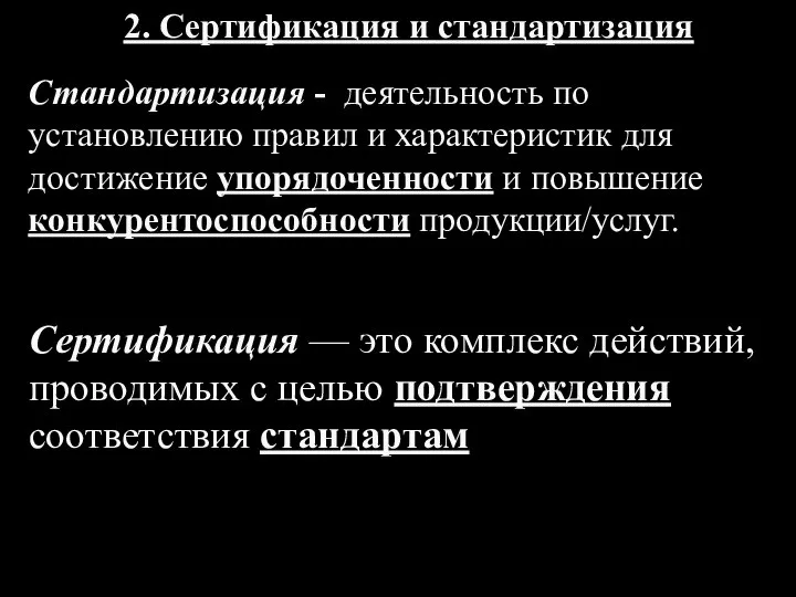 2. Сертификация и стандартизация Сертификация — это комплекс действий, проводимых с целью