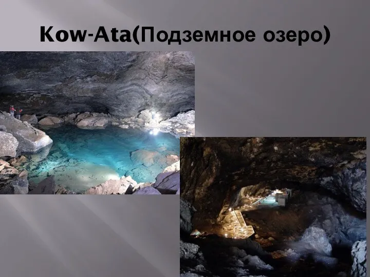 Kow-Ata(Подземное озеро)