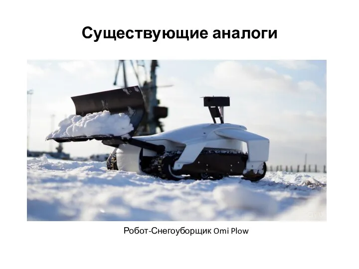 Существующие аналоги Робот-Снегоуборщик Omi Plow