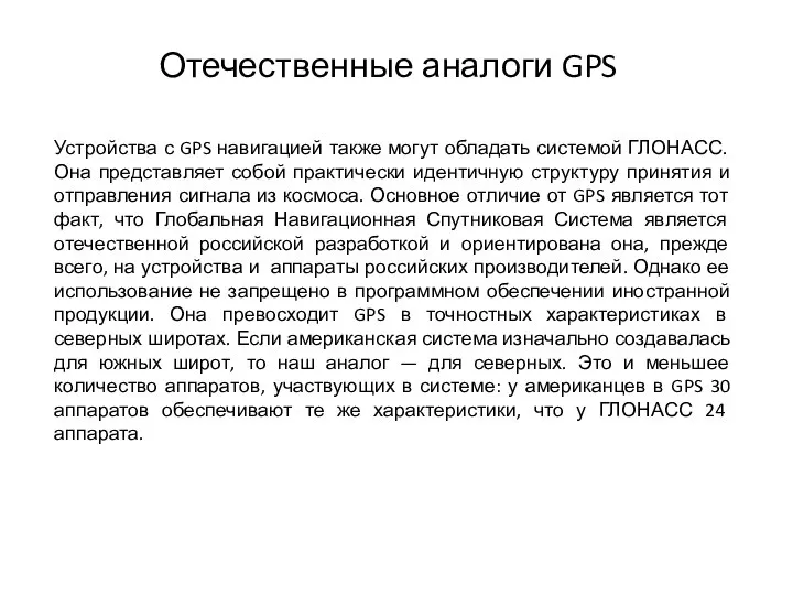 Отечественные аналоги GPS Устройства с GPS навигацией также могут обладать системой ГЛОНАСС.