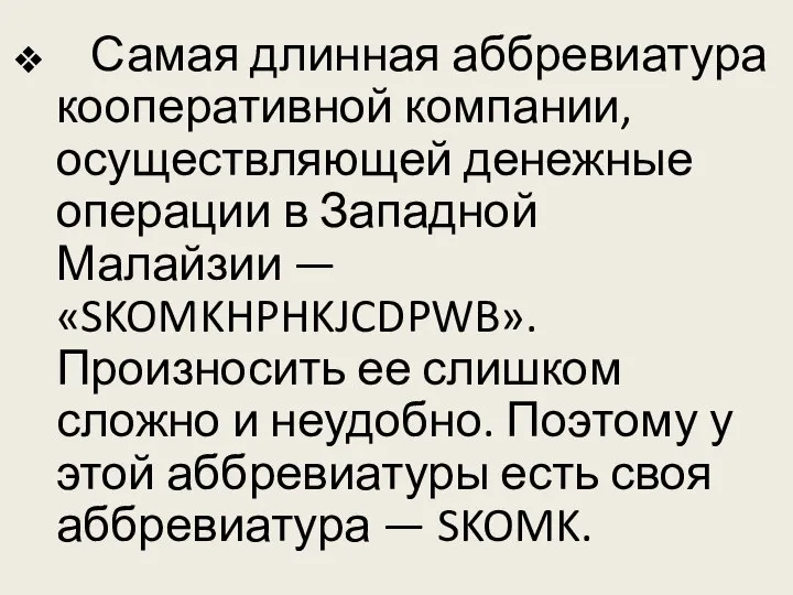 Самая длинная аббревиатура кооперативной компании, осуществляющей денежные операции в Западной Малайзии —