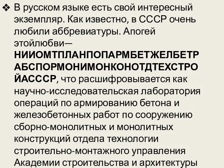 В русском языке есть свой интересный экземпляр. Как известно, в СССР очень