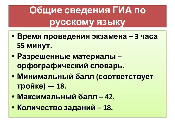 Общие сведения ГИА по русскому языку Время проведения экзамена – 3 часа