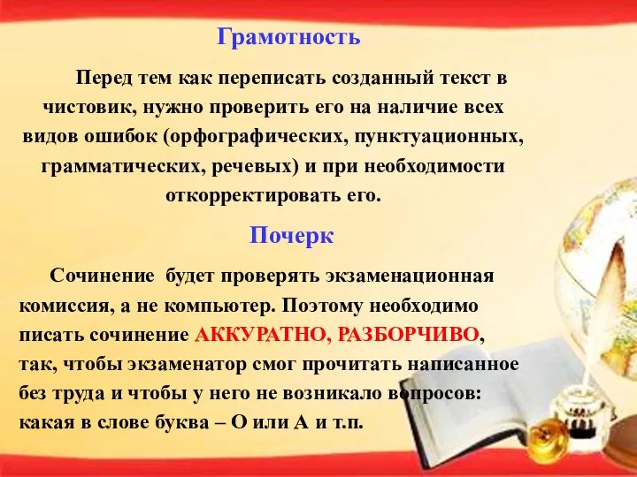 Грамотность Перед тем как переписать созданный текст в чистовик, нужно проверить его