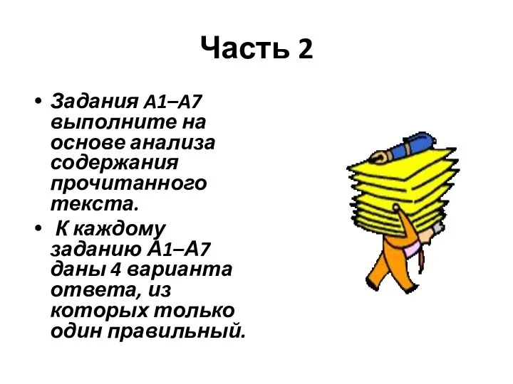 Часть 2 Задания A1–A7 выполните на основе анализа содержания прочитанного текста. К